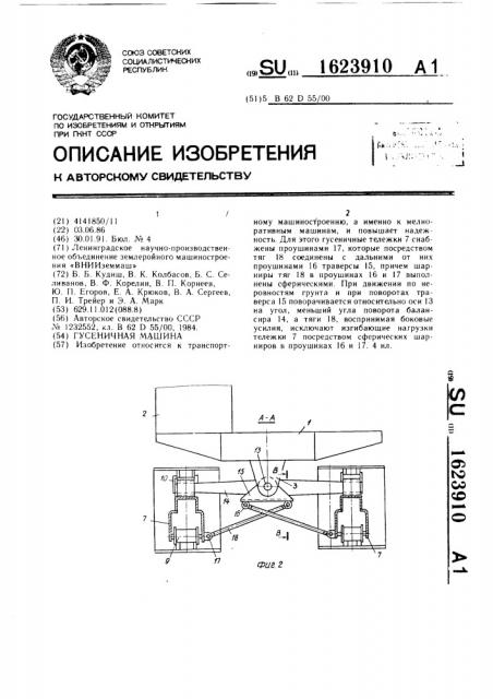 Гусеничная машина (патент 1623910)