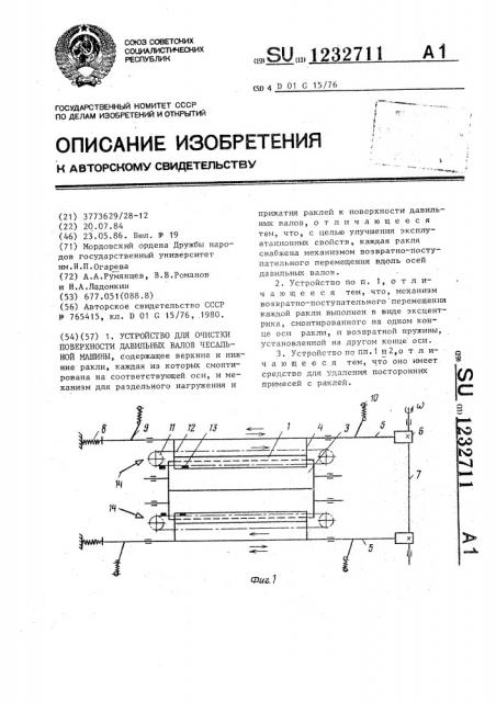 Устройство для очистки поверхности давильных валов чесальной машины (патент 1232711)