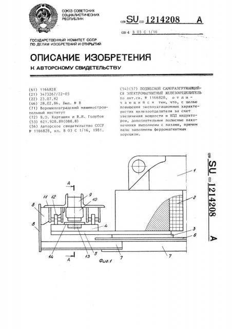 Подвесной саморазгружающийся электромагнитный железоотделитель (патент 1214208)