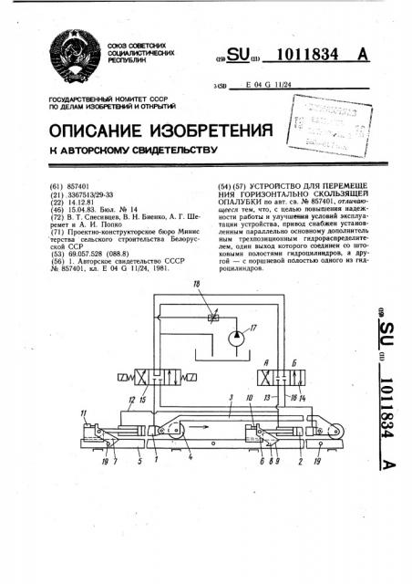 Устройство для перемещения горизонтально-скользящей опалубки (патент 1011834)