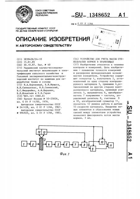 Устройство для учета массы стебельчатых кормов в хранилищах (патент 1348652)