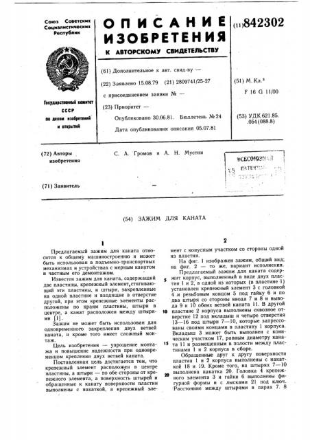 Зажим для каната (патент 842302)