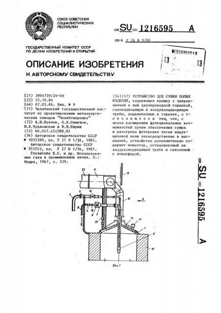 Устройство для сушки полых изделий (патент 1216595)