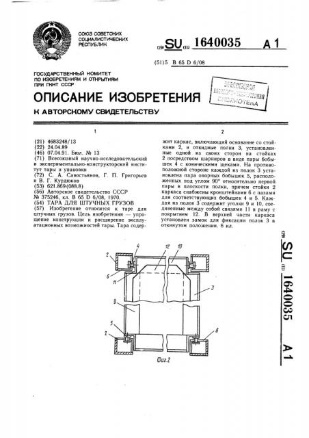 Тара для штучных грузов (патент 1640035)