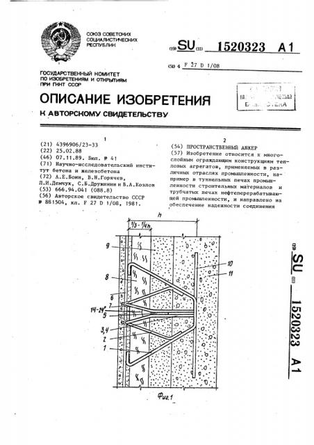 Пространственный анкер (патент 1520323)