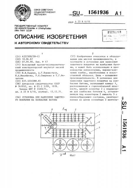 Установка для нанесения защитного покрытия на колбасные батоны (патент 1561936)