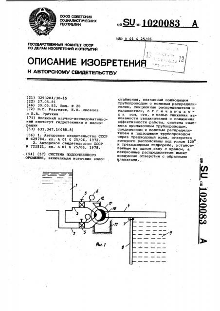 Система подпочвенного орошения (патент 1020083)