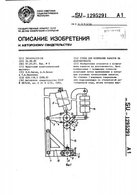 Стенд для испытания канатов на долговечность (патент 1295291)