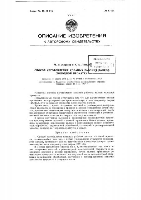 Патент ссср  87121 (патент 87121)