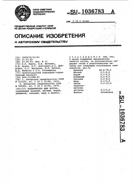 Модификатор для чугуна (патент 1036783)