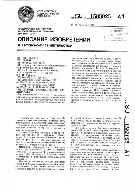 Шпиндель хлопкоуборочного аппарата (патент 1583025)