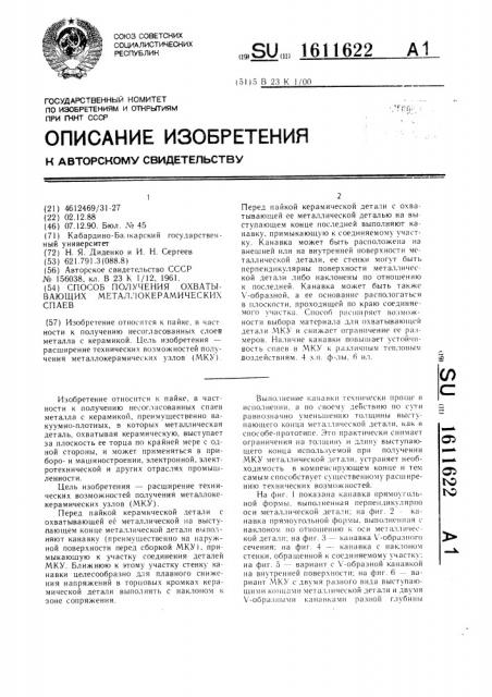 Способ получения охватывающих металлокерамических спаев (патент 1611622)