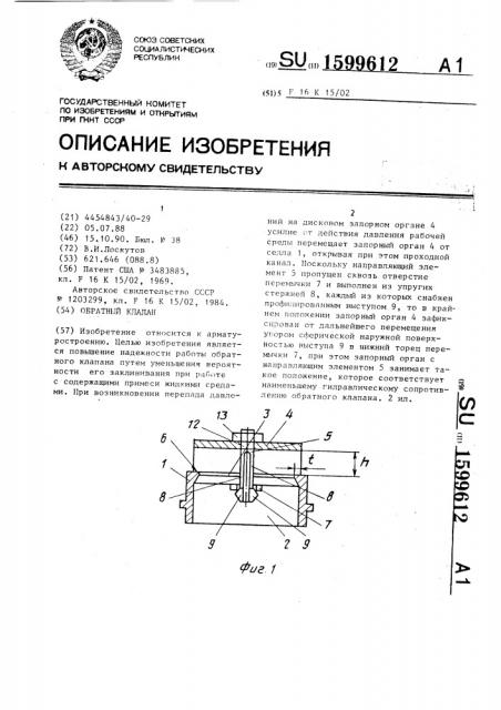 Обратный клапан (патент 1599612)