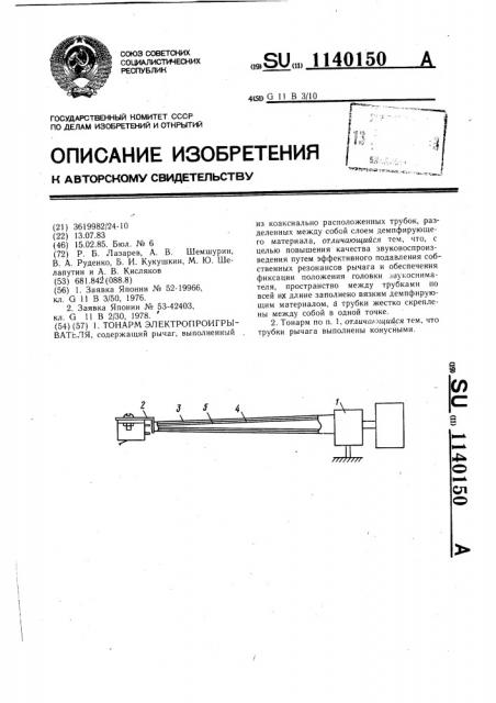 Тонарм электропроигрывателя (патент 1140150)