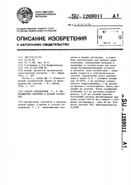 Способ определения @ , @ -ненасыщенных нитрилов в водных растворах (патент 1269011)