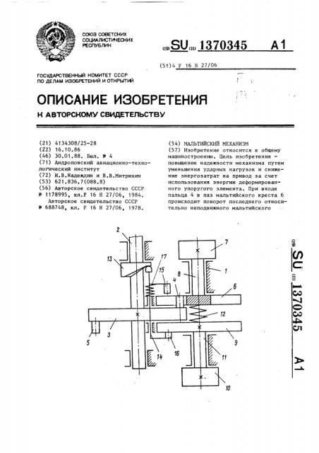 Мальтийский механизм (патент 1370345)