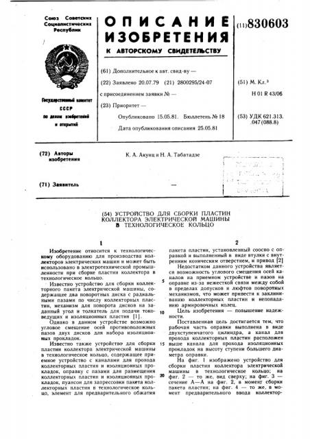 Устройство для сборки пластинколлектора электрической машины втехнологическое кольцо (патент 830603)