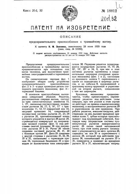 Предохранительное приспособление к трамвайному вагону (патент 18812)