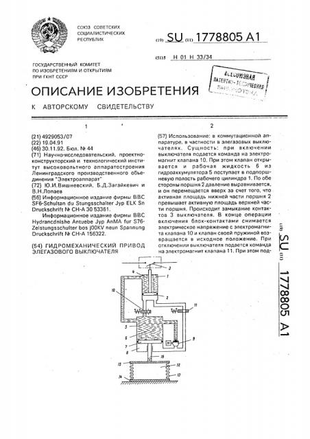 Гидромеханический привод элегазового выключателя (патент 1778805)