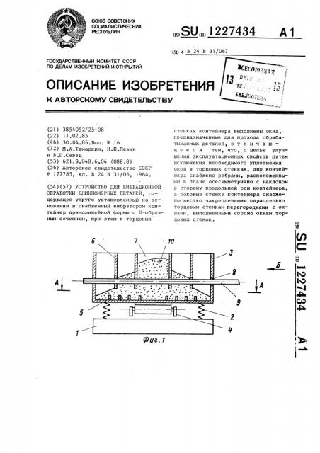 Устройство для вибрационной обработки длинномерных деталей (патент 1227434)