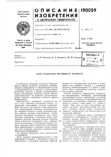 Блок развертки читающего автомата (патент 190059)