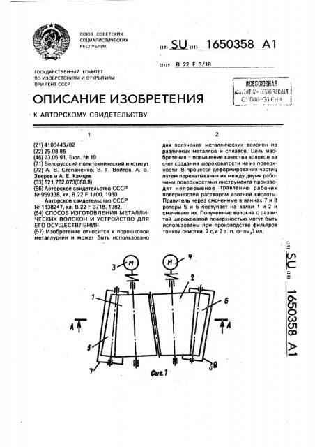 Способ изготовления металлических волокон и устройство для его осуществления (патент 1650358)