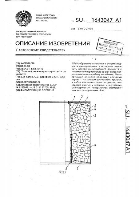 Фильтрующий элемент (патент 1643047)