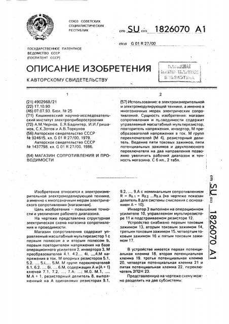 Магазин сопротивления и проводимости (патент 1826070)