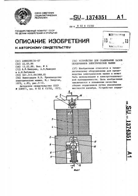 Устройство для скашивания пазов сердечников электрических машин (патент 1374351)