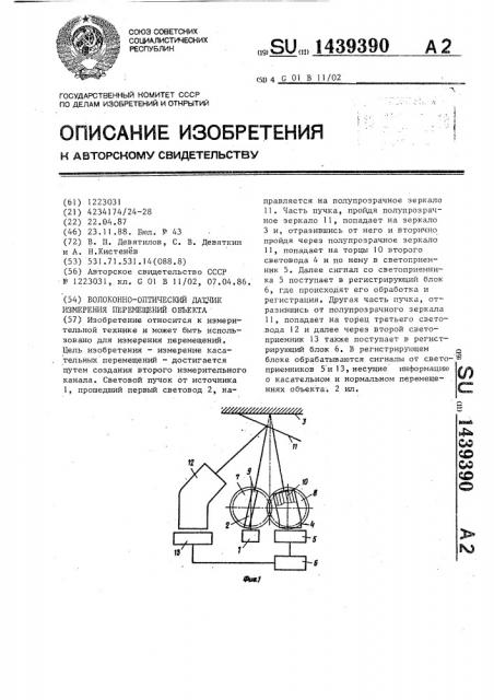 Волоконно-оптический датчик измерения перемещений объекта (патент 1439390)