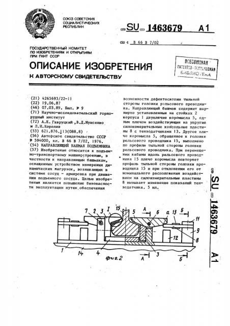 Направляющий башмак подъемника (патент 1463679)