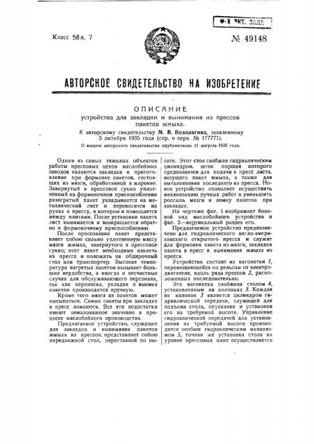 Устройство для закладки и вынимания из прессов пакета жмыха (патент 49148)