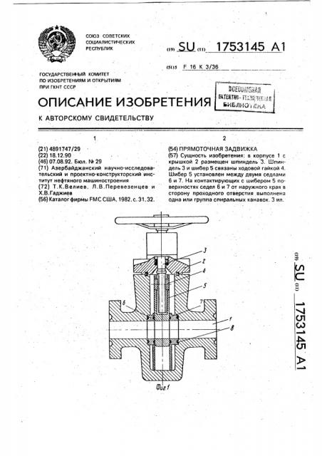 Прямоточная задвижка (патент 1753145)
