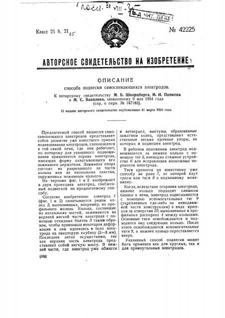 Способ подвески самоспекающихся электродов (патент 42225)