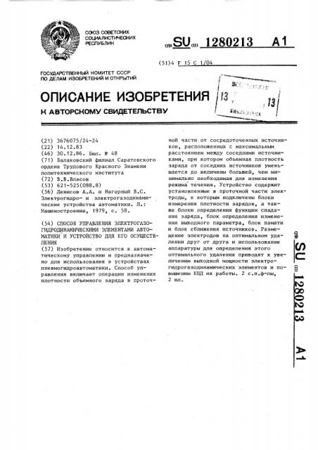 Способ управления электрогазогидродинамическими элементами автоматики и устройство для его осуществления (патент 1280213)