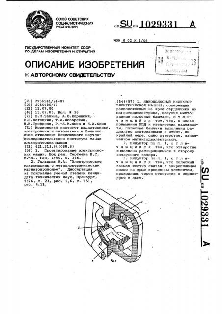 Явнополюсный индуктор электрической машины (патент 1029331)