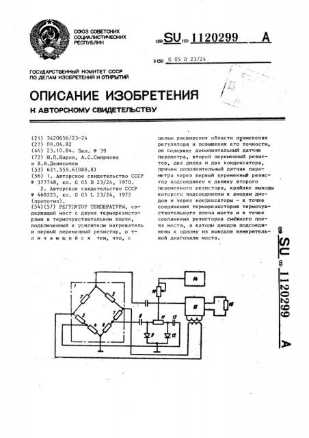 Регулятор температуры (патент 1120299)