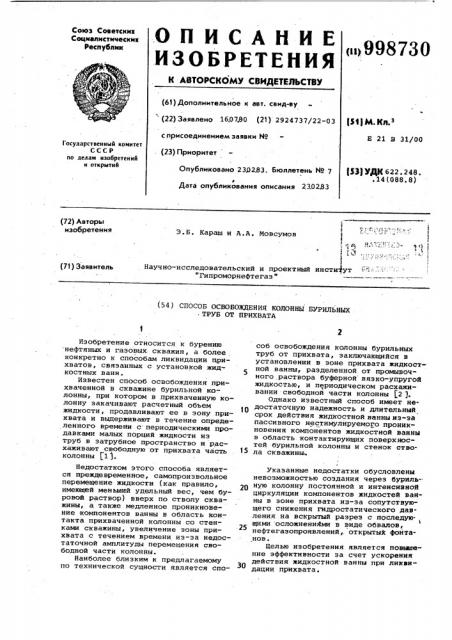 Способ освобождения колонны бурильных труб от прихвата (патент 998730)