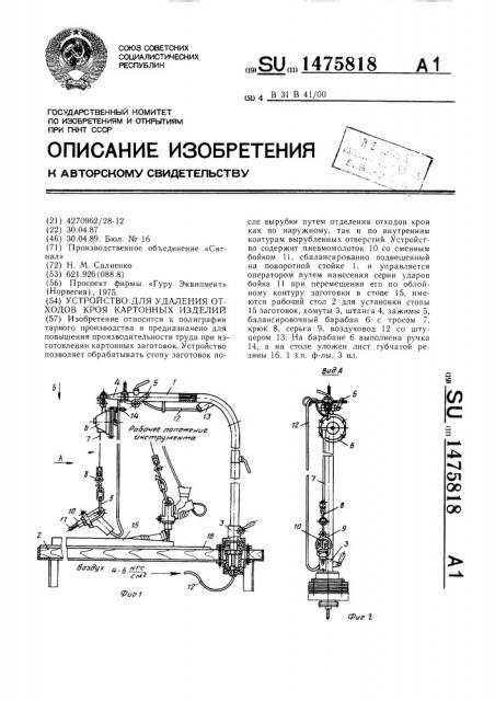 Устройство для удаления отходов кроя картонных изделий (патент 1475818)