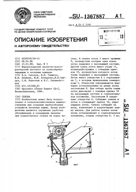 Сеялка (патент 1367887)