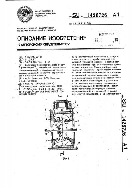 Устройство для контактной точечной сварки (патент 1426726)