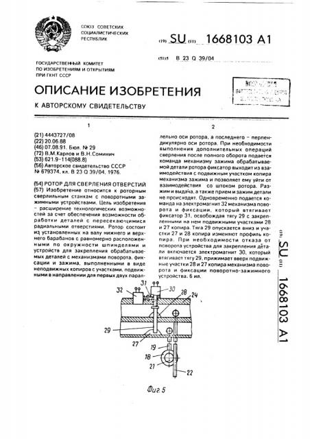 Ротор для сверления отверстий (патент 1668103)