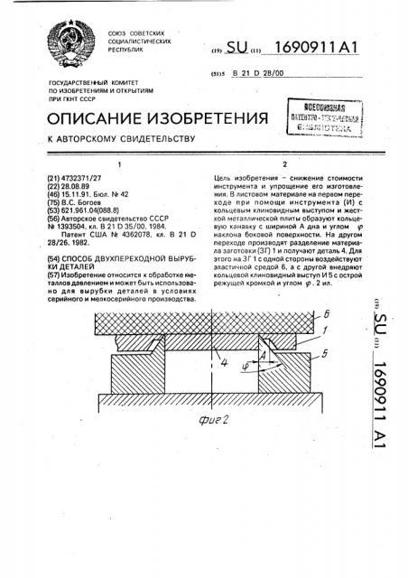 Способ двухпереходной вырубки деталей (патент 1690911)