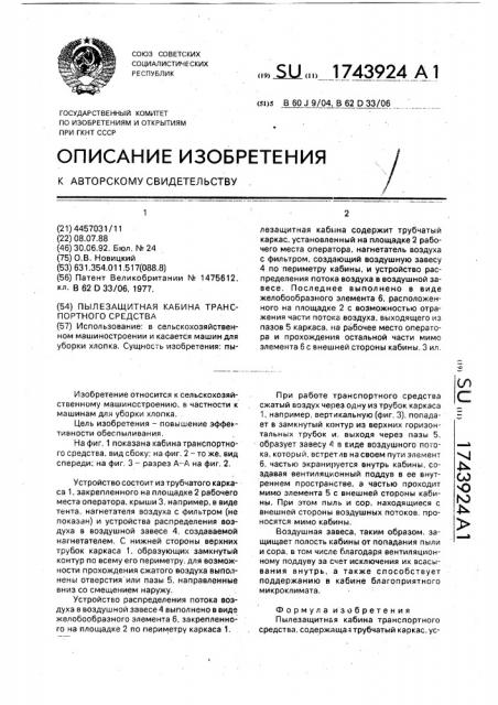 Пылезащитная кабина транспортного средства (патент 1743924)