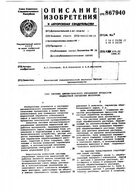 Система автоматического управления процессом жидкостной обработки материала (патент 867940)