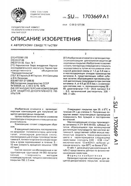 Органодисперсная композиция для защитно-декоративного покрытия (патент 1703669)