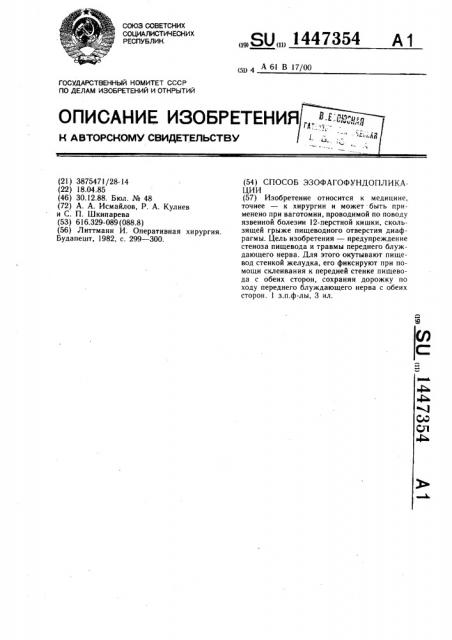 Способ эзофагофундопликации (патент 1447354)
