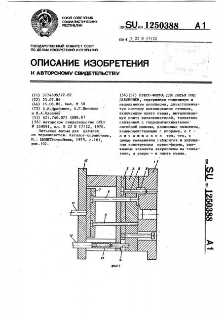 Пресс-форма для литья под давлением (патент 1250388)