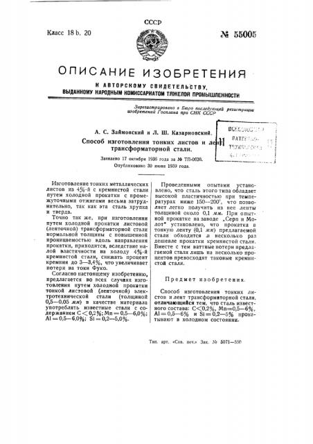 Способ изготовления тонких листов и лент трансформаторной стали (патент 55005)