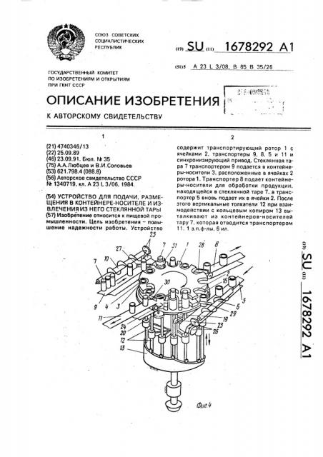 Устройство для подачи, размещения в контейнере-носителе и извлечения из него стеклянной тары (патент 1678292)